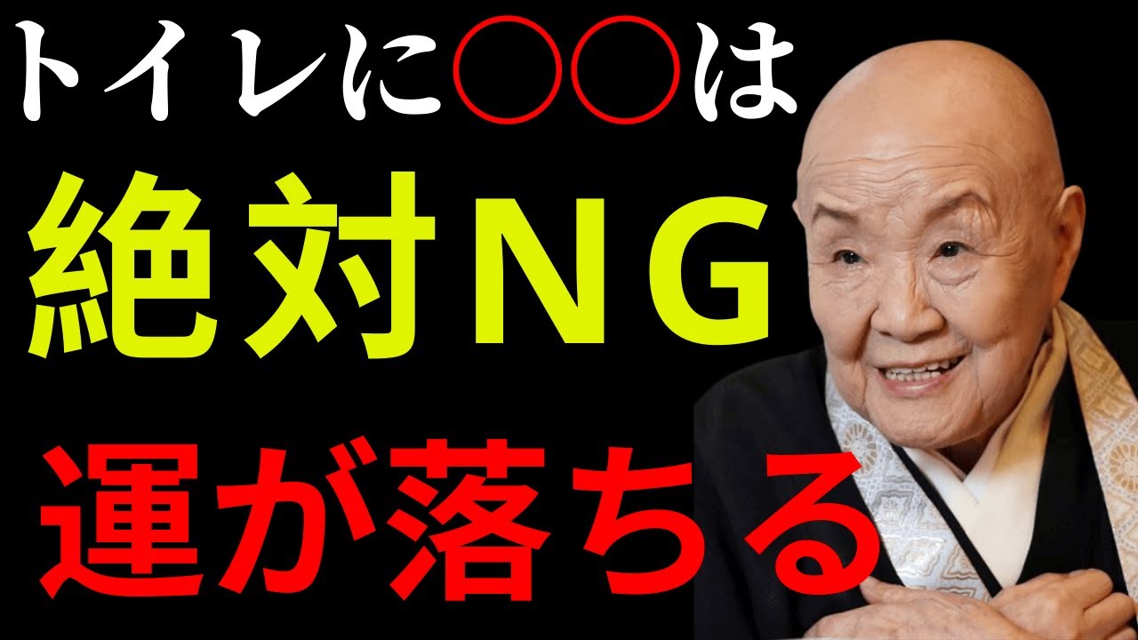 【⚠️超重要】トイレに〇〇を置くと金運が急上昇｜逆に置くと運を壊すNGアイテムとは