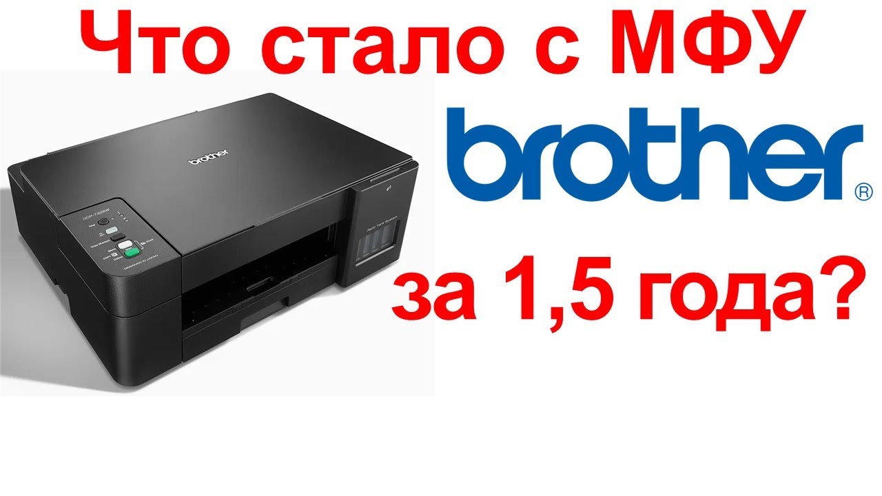 Что стало с МФУ BROTHER DCP-T425W за 1,5 года