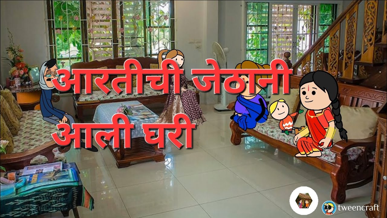 🌷🌷आरतीची जेठांनी आली घरी मराठी लता गाव कॉमेडी धन्यवाद भाग २१🙏🙏