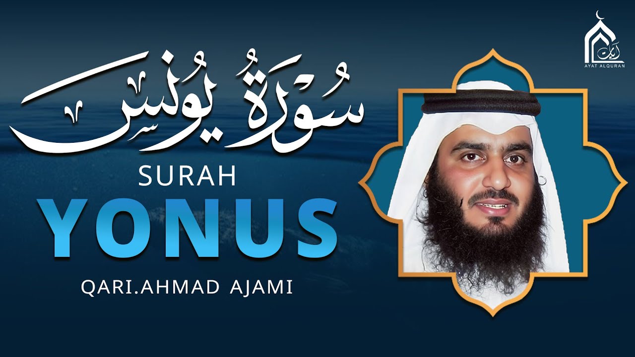 سورة يونس كاملة بصوت أحمد العجمي | تلاوة خاشعة تبعث السكينة والطمأنينة | Surah Yunus Ahmad Al Ajmi