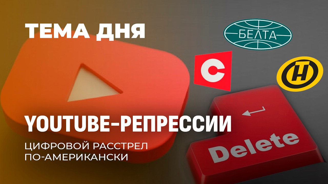 Свобода слова под запретом! YouTube удалил с платформы каналы БелТА, ОНТ, СТВ. ТЕМА ДНЯ