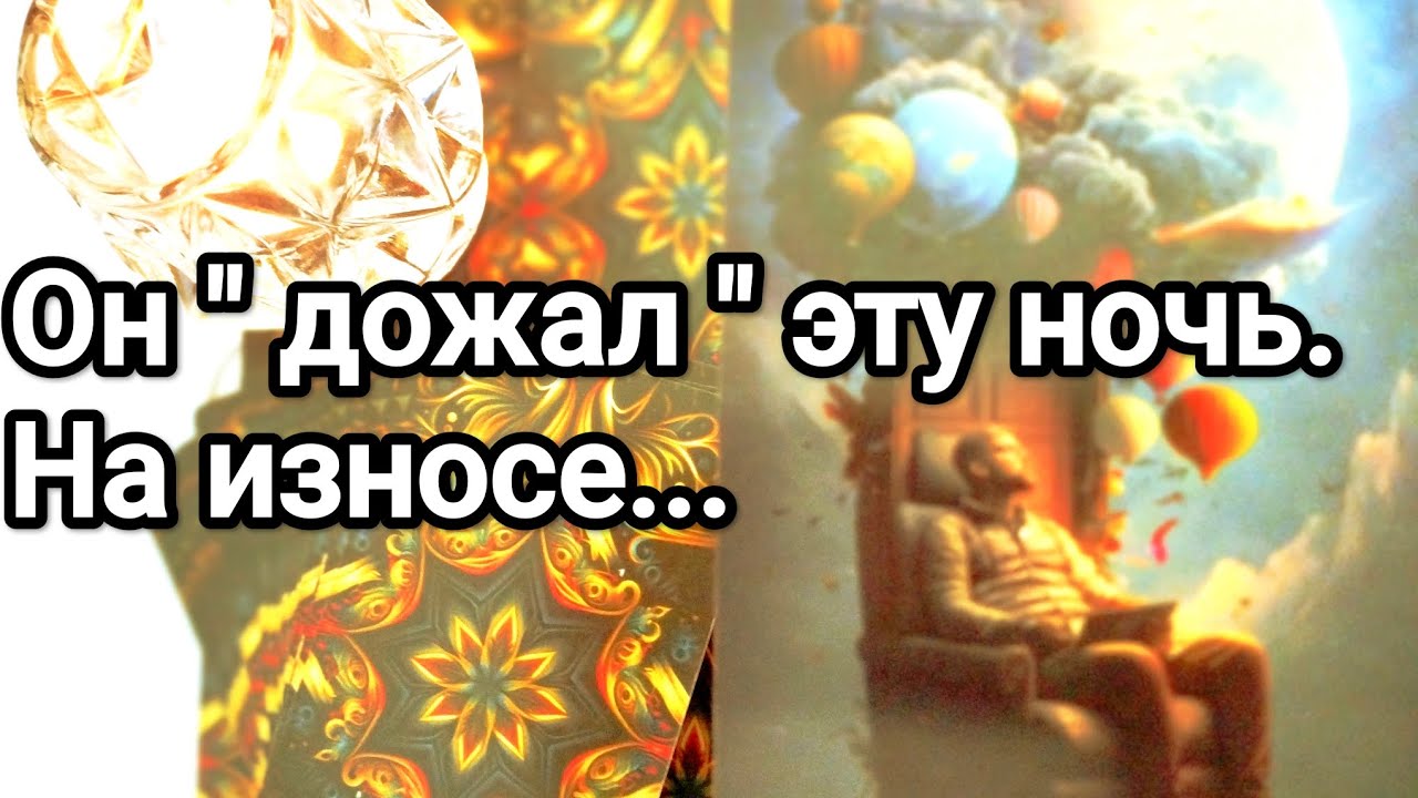 ❗Его Новогодняя ночь ❗😱💌Что пошло не так ❗💌💯Его желания относительно Вас,что думал о Вас 💯💌🌞❤️❤️