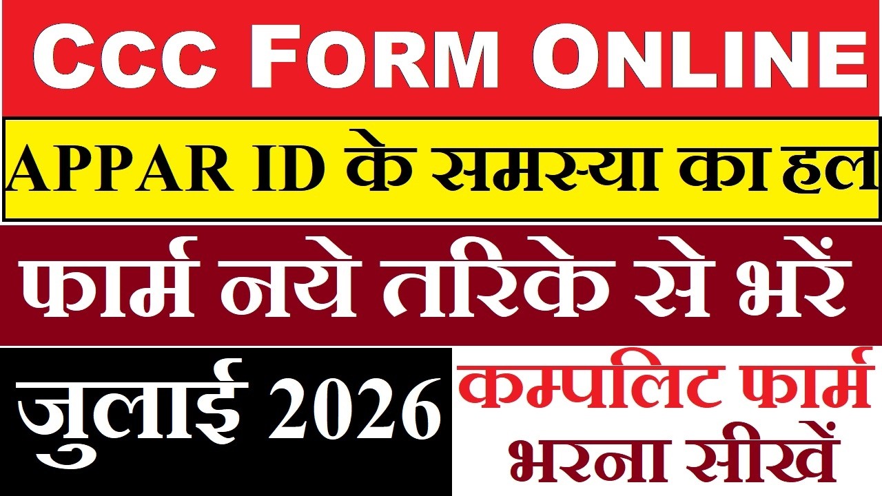 HOW FILL CCC FORM | ccc का फार्म कैसे भरें | Ccc form online कैसे करें |