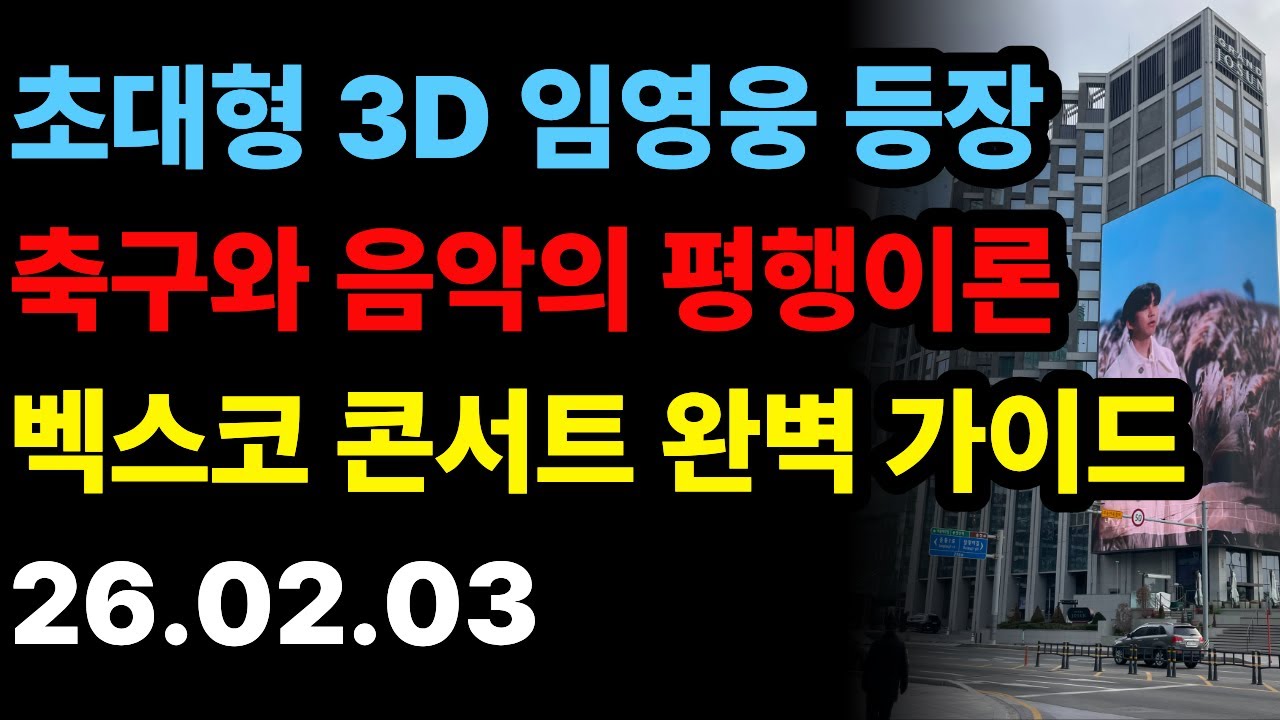 건행인생 | 임영웅 해운대 3D 전광판 실체! 부산 콘서트 꿀팁과 축구 평행이론의 소름 돋는 진실