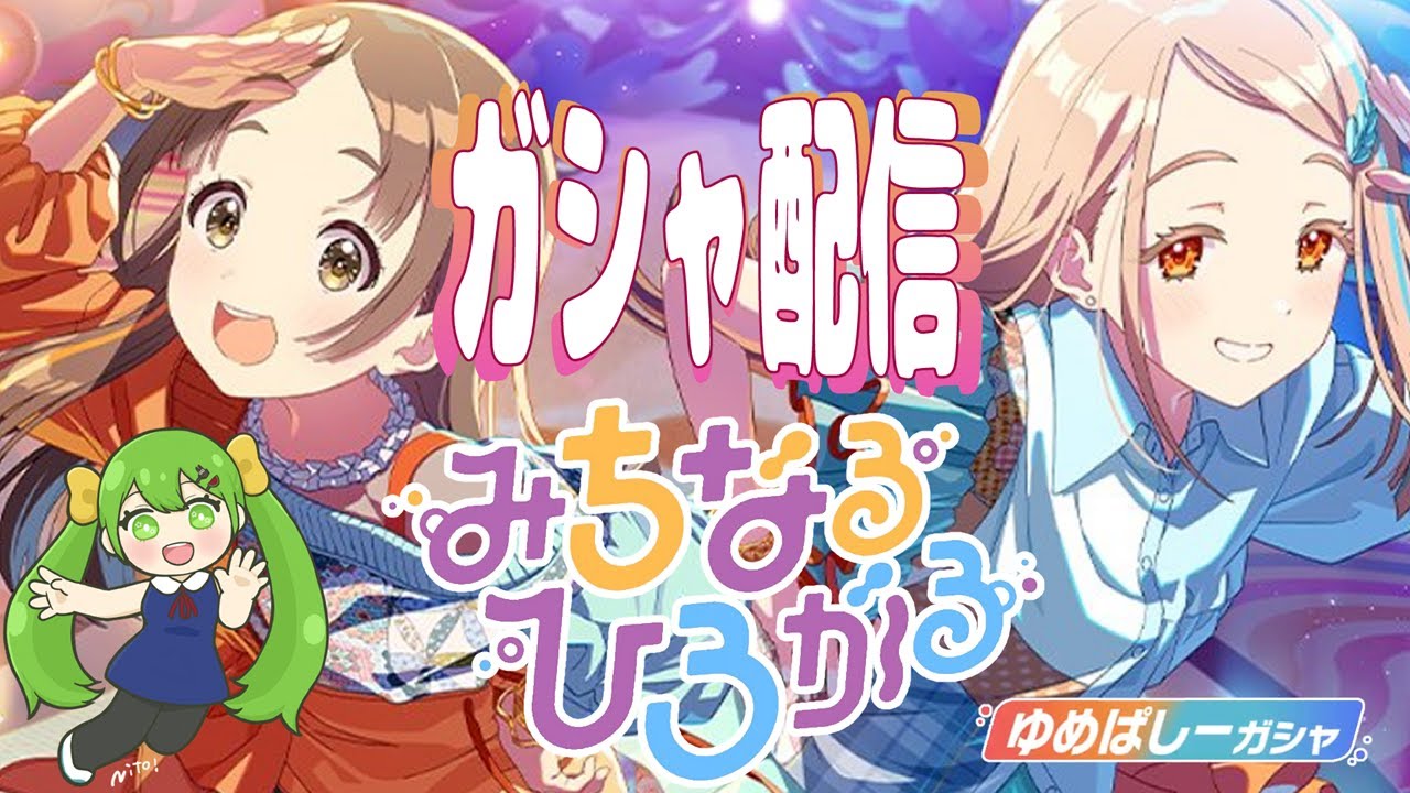 【学マス】みちなるひろがるガシャ！出るまで引きますわ～【Vtuber / ふぃなどん】
