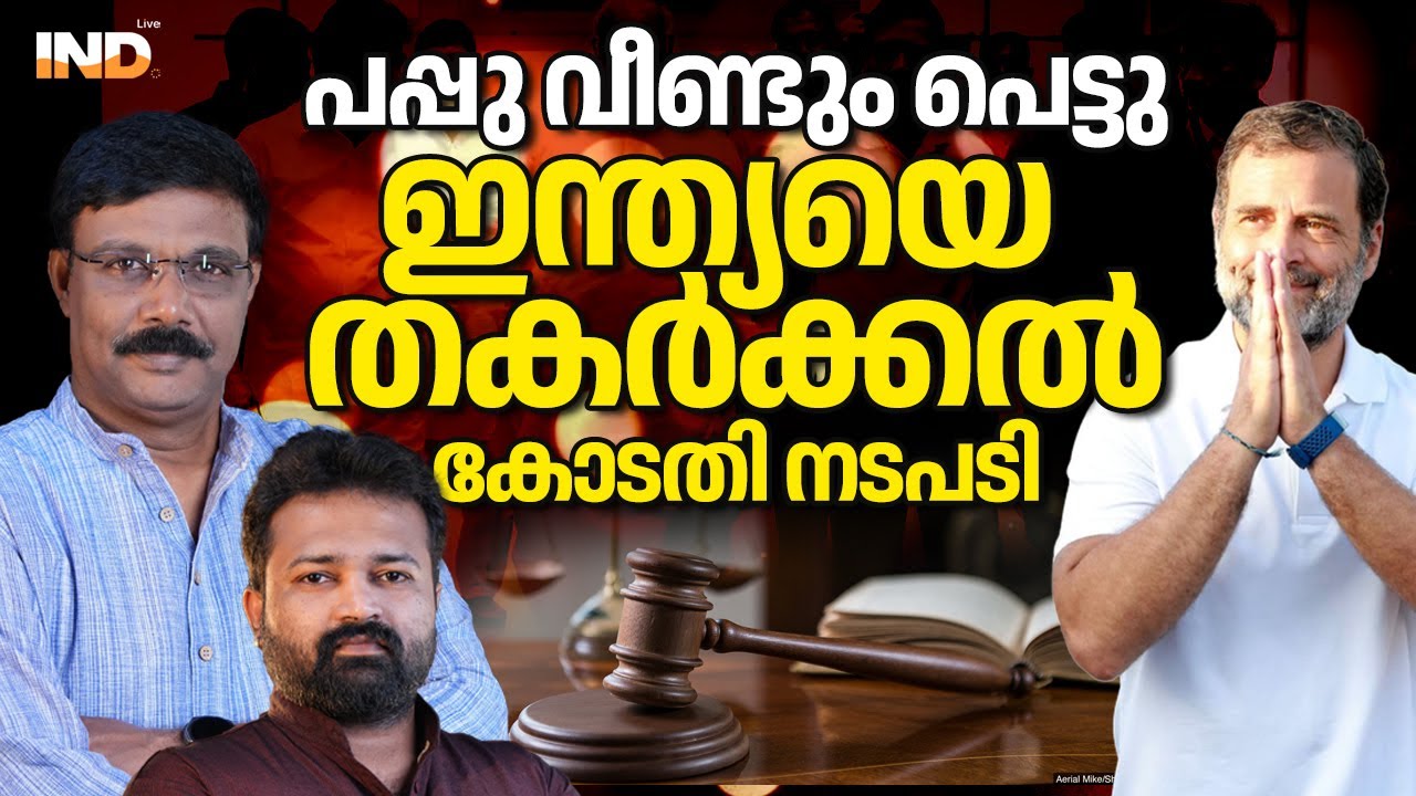 പപ്പു രാജ്യദ്രോഹം ചെയ്തു: ലഖ്നൗ കോടതി