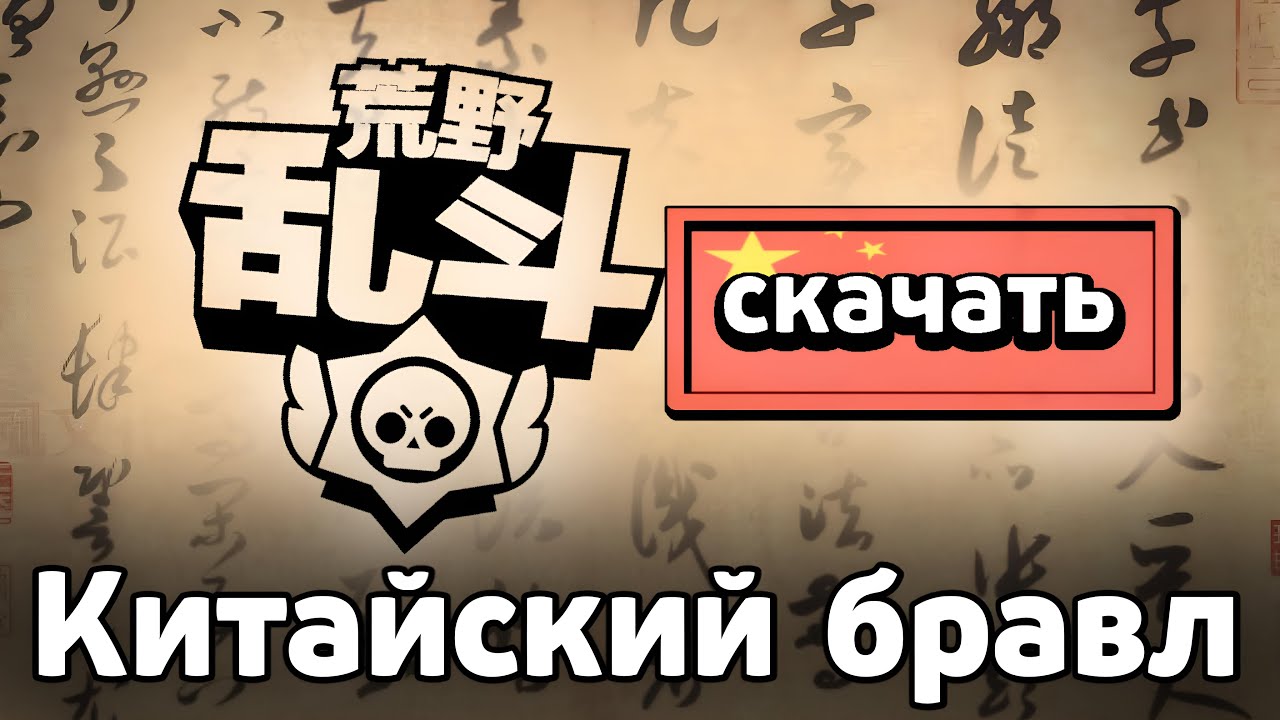 Что такое КИТАЙСКИЙ БРАВЛ СТАРС? 🇨🇳