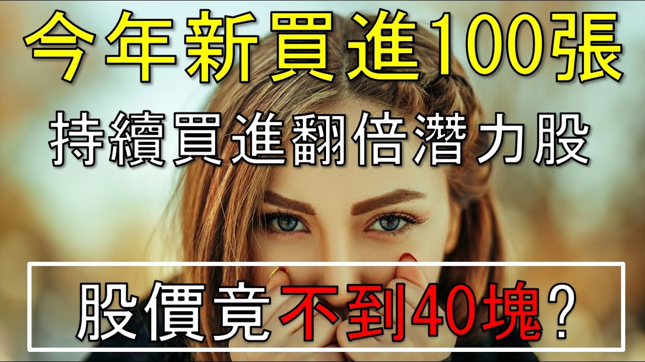 我持續買進的翻倍潛力股 //BC股倉 #鉅陞
