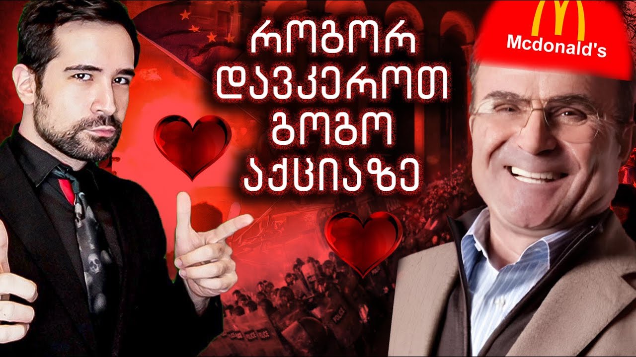 როგორ დავკეროთ გოგო აქციაზე? ჭყონიას ტროლინგი - ნიკო სვანიძე