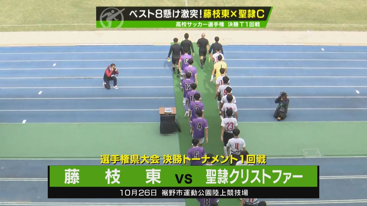 【高校サッカー選手権】静岡県大会 決勝トーナメント１回戦ハイライト　～藤枝東 VS 聖隷クリストファー～