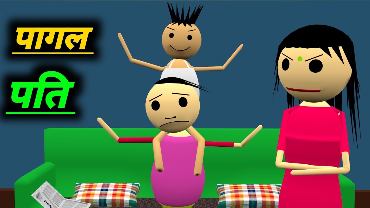 पागल पति | Jokes | Pk Toons | Desi Comedy Video | School Classroom Jokes pk toons