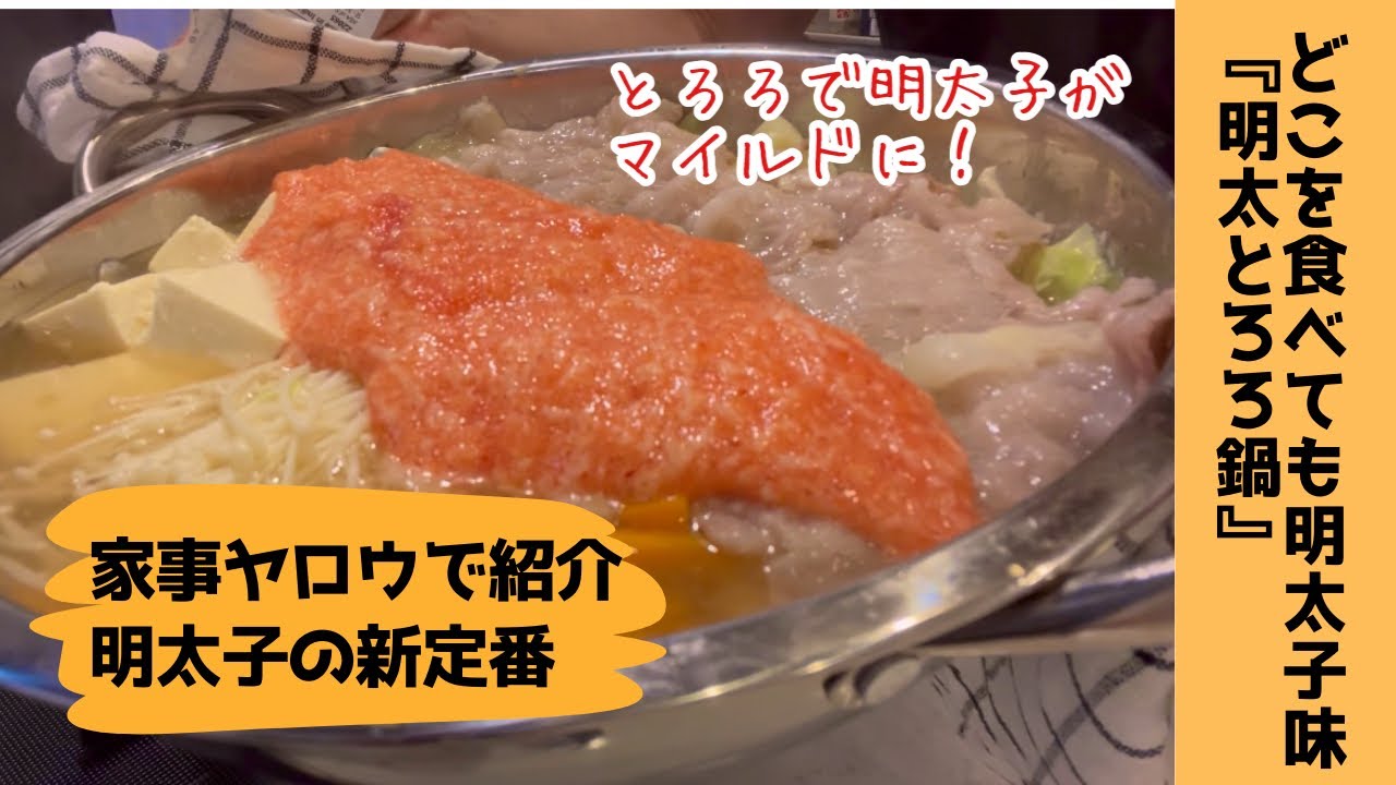 【福岡で流行っている最新明太子レシピ】明太とろろ鍋を作ってみました♪