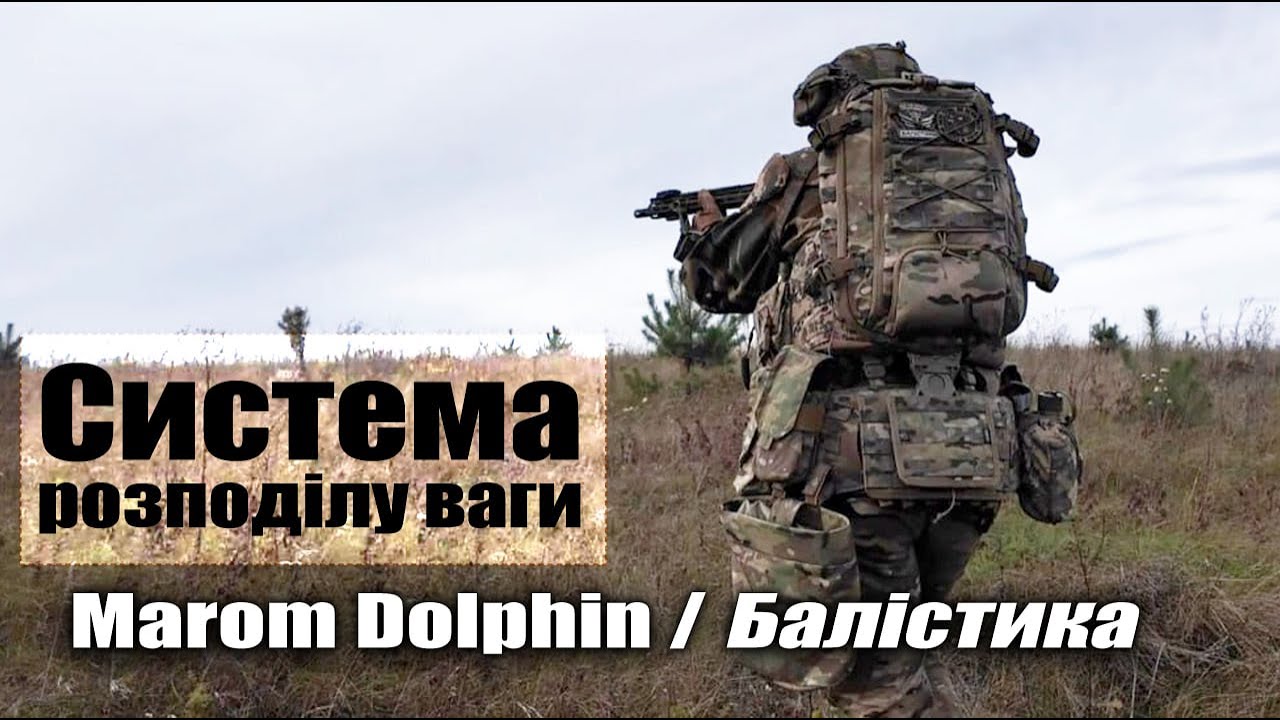 Система розподілу ваги Marom Dolphin / Балістика (Українське спорядження ч.10)