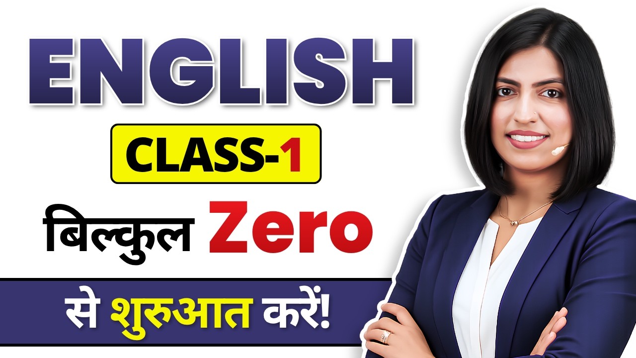 Zero से English बोलना सीखें Day-1 😲 | FREE Spoken English Class | Kanchan Keshari EC