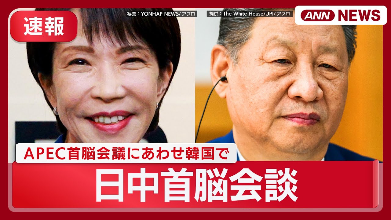【速報/同時通訳】2人の表情は？ 高市早苗総理と習近平国家主席が握手 日中首脳会談  同時通訳付き (2025年10月31日) ANN/テレ朝