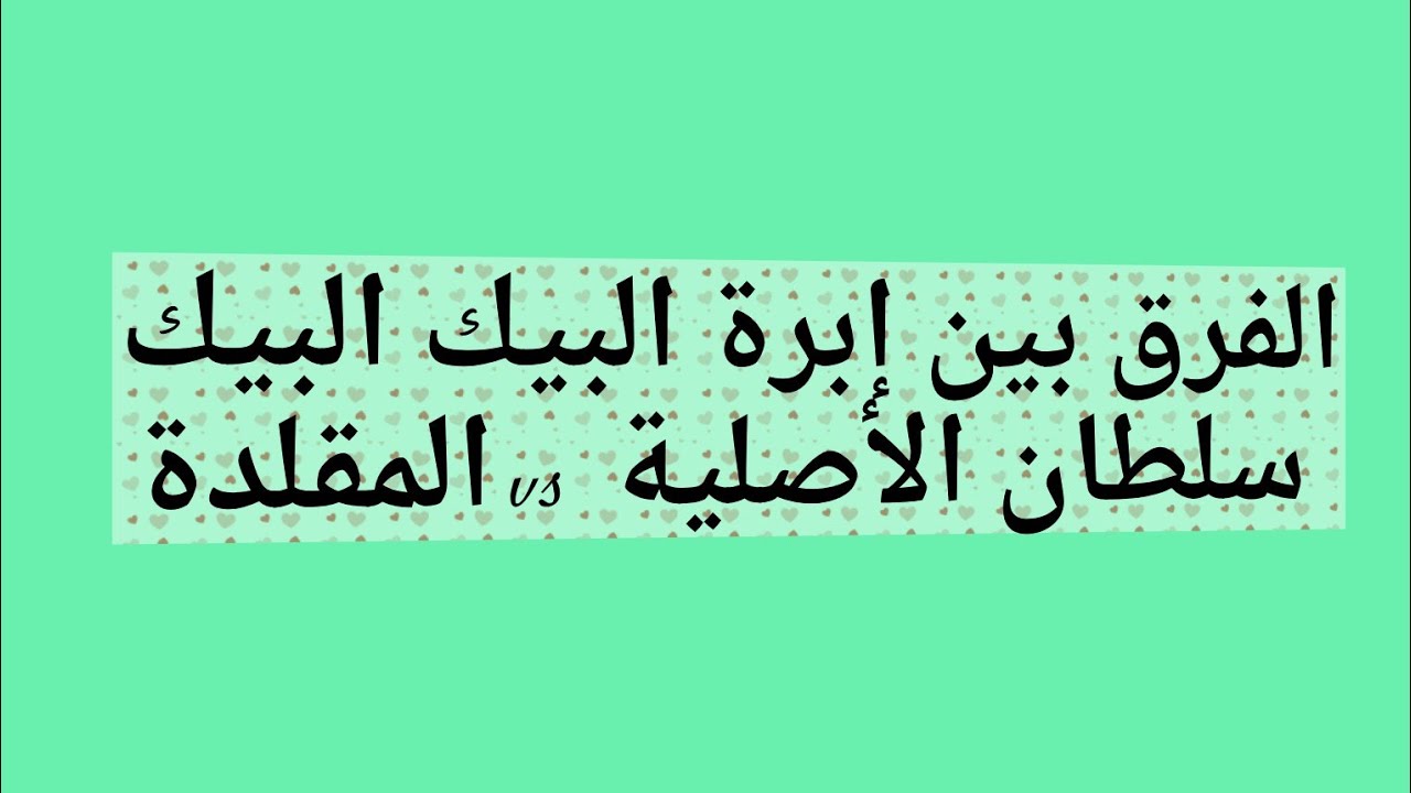 الفرق بين إبرة طرز البيك بيك الأصلية سلطان والمقلدة 🪡🧵