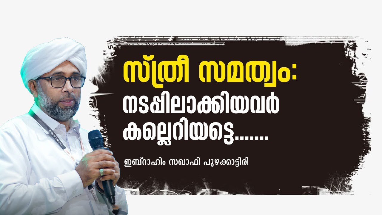 സ്ത്രീ സമത്വം: നടപ്പിലാക്കിയവർ കല്ലെറിയട്ടെ.......| 🎙 ഇബ്റാഹിം സഖാഫി പുഴക്കാട്ടിരി
