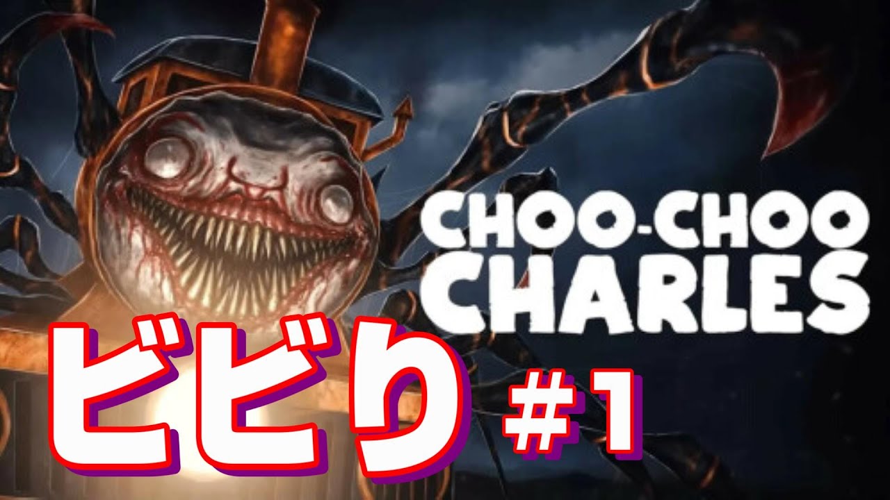 [逃げゲー]あのお方が人食い機関車から逃げるようです　#1　Choo Choo Charles　チューチューチャールズ