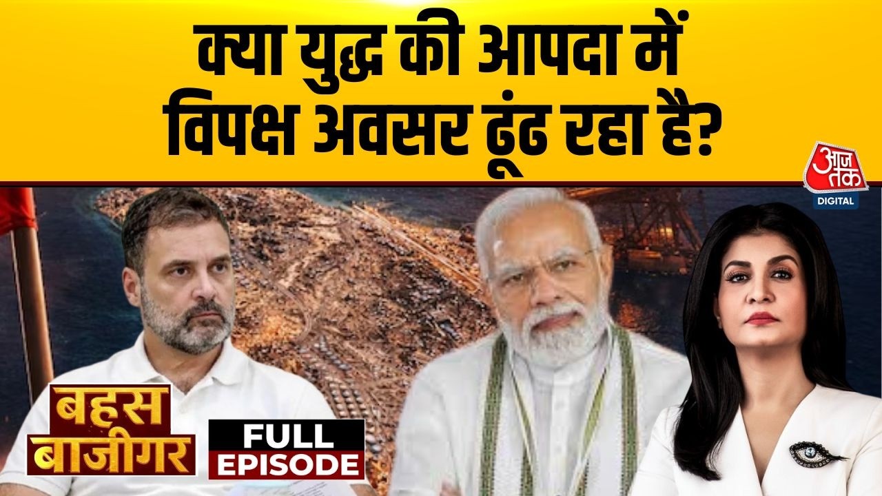 Bahas Bazigar Full: क्या युद्ध की आपदा में विपक्ष अवसर ढूंढ रहा है? | Iran War | Anjana Om Kashyap