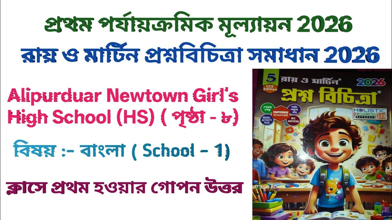 Class 5 Bangla Ray and Martin Question Bank | School - 1 || 1st summative evaluation 2026