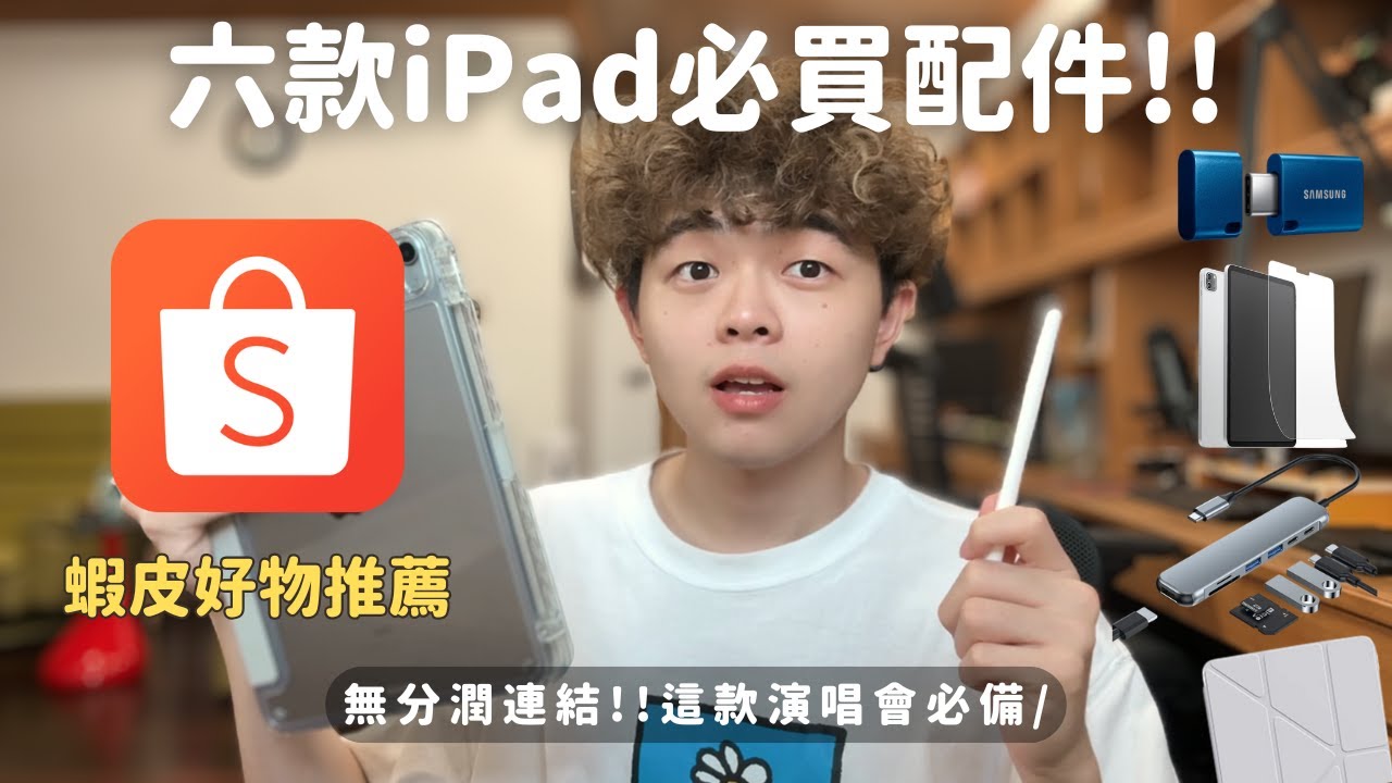六款iPad必買配件！蝦皮保護殼、Apple Pencil、類紙膜肯特紙、筆芯、USB SSD、Hub轉接器推薦 演唱會必備!!【泊至Archie】