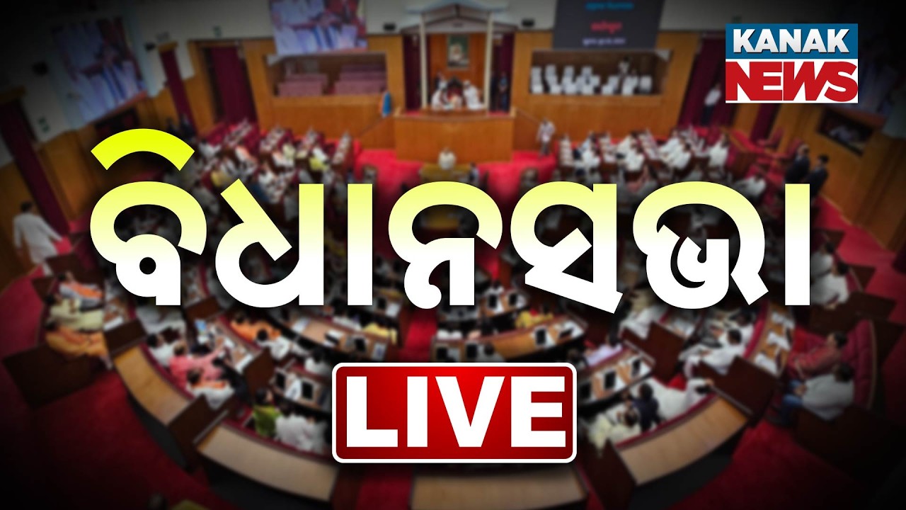 🔴LIVE |  ବିଧାନସଭାରେ ହଙ୍ଗାମା | Budget Session | Odisha Assembly | Odia News | Kanak Digital