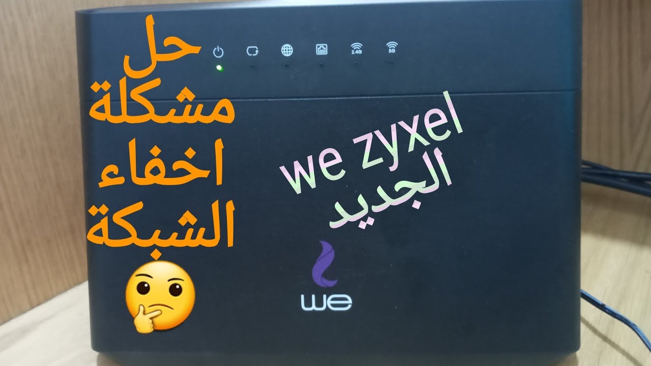 مشكلة خطيرة فى اخفاء الشبكة وتغير الباسورد وكيفية التغلب عليها- we zyxel