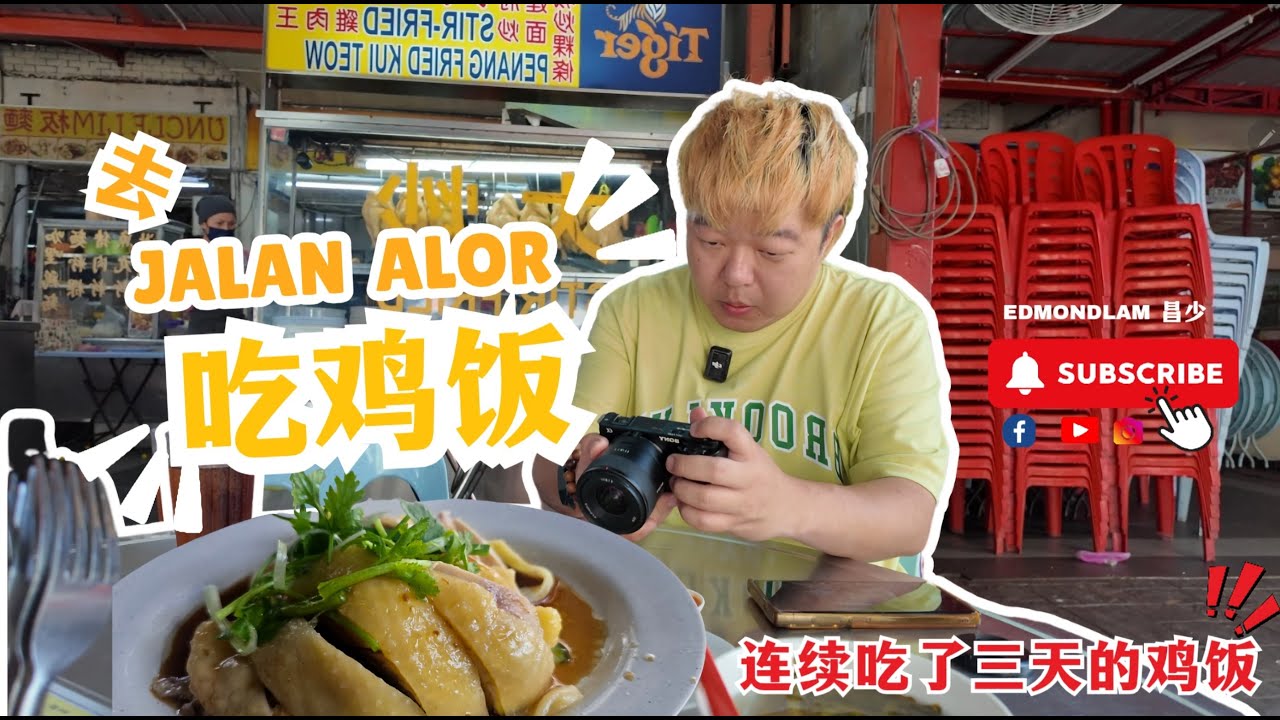 让人上瘾的海南鸡饭！连续三天都来吃｜品珍海南鸡饭 Jalan Alor 美食探店