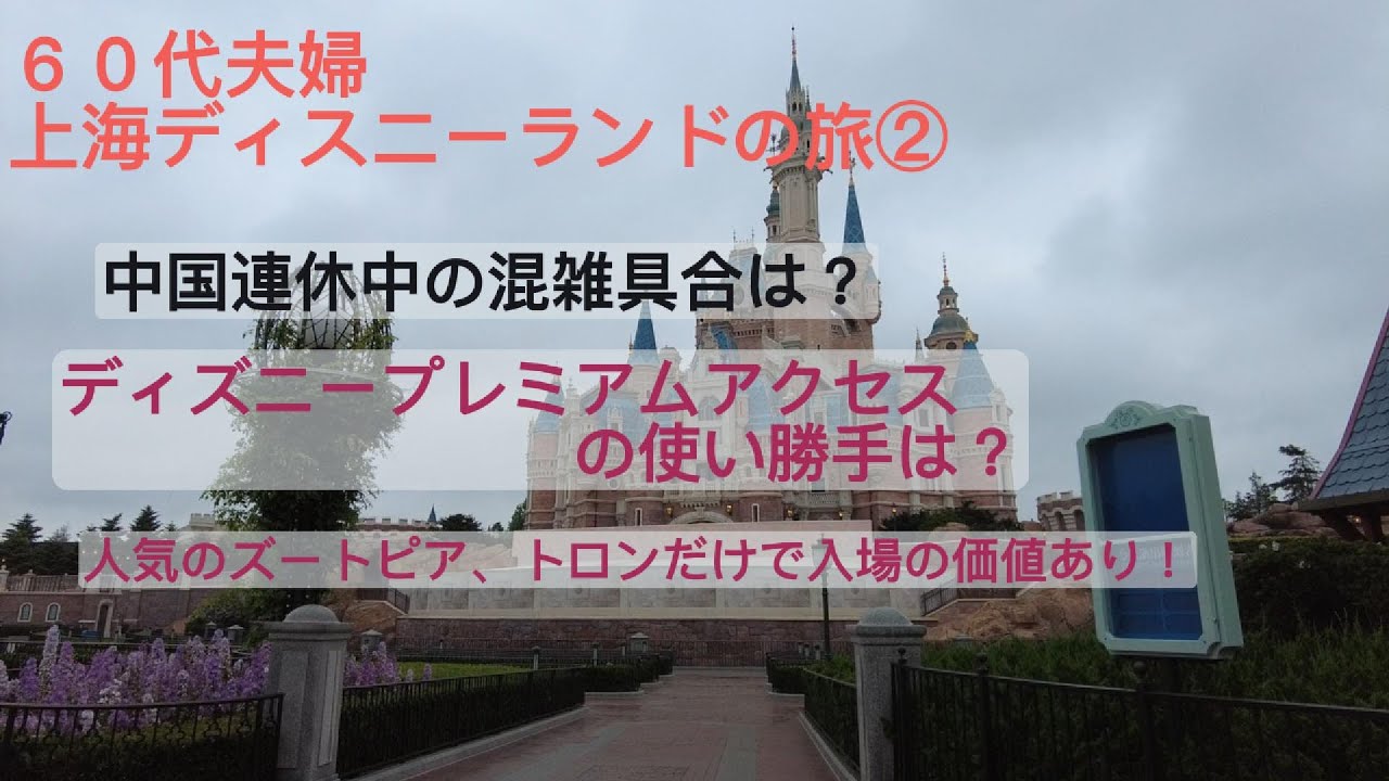 ６０代夫婦上海ディズニーランドの旅②中国連休中の混雑具合は？上海だけの有名アトラクションとは？上海ディズニープレミアムアクセスの威力は？