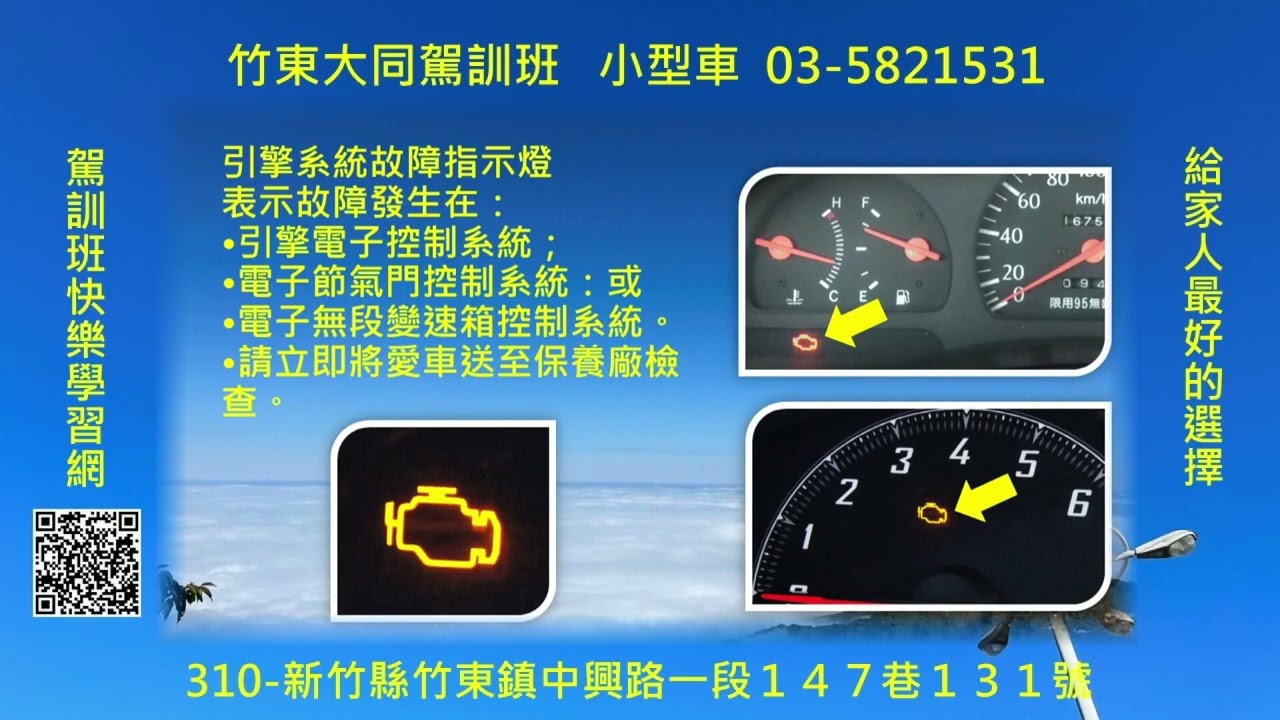 竹東大同駕訓班 001認識儀表板 中文字幕RR