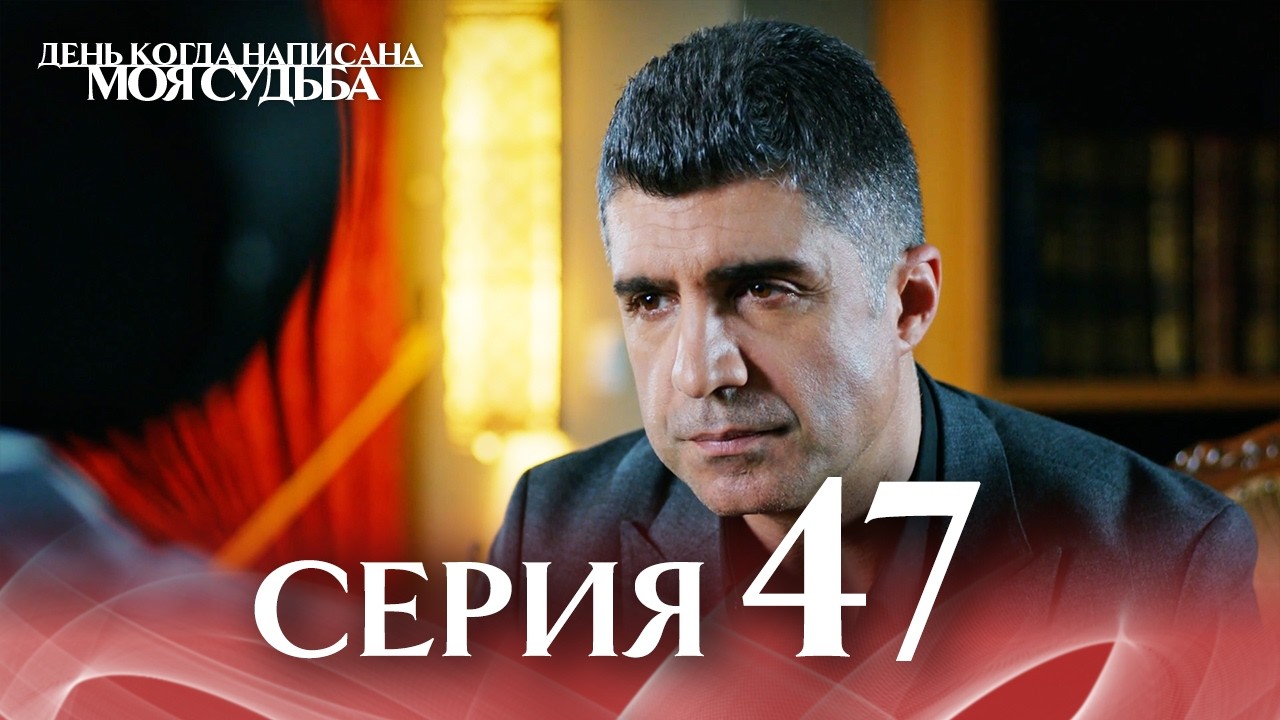 47-я Длинная Серия 🎥 | День когда написана моя судьба | Русский Дубляж | Kaderimin Yazildigi Gun