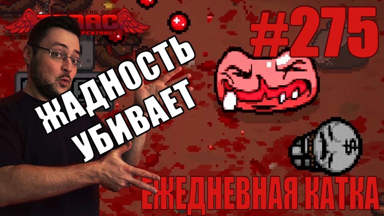 Ежедневная катка (T. Keeper, Greedier) ► The Binding of Isaac: Repentance+ ► # 275