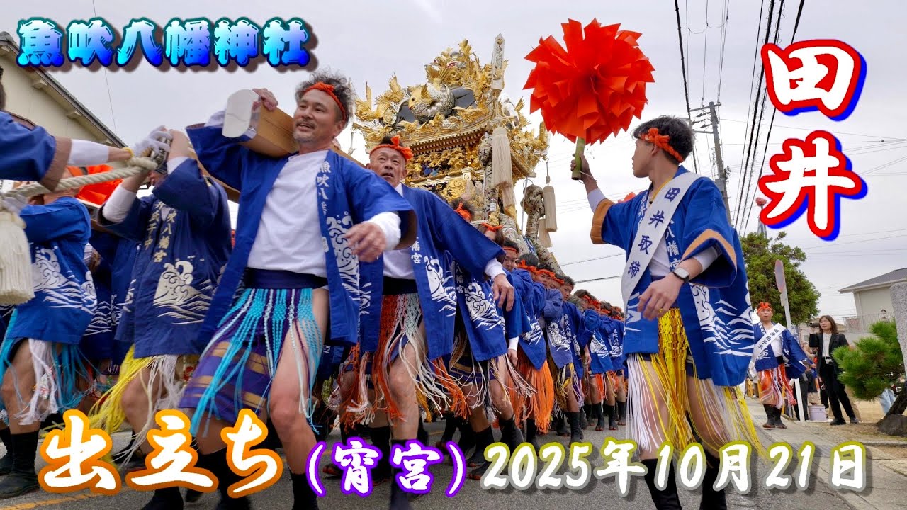 【4K】播州の秋祭り 魚吹八幡神社 田井 出立ち 宵宮 2025年10月21日