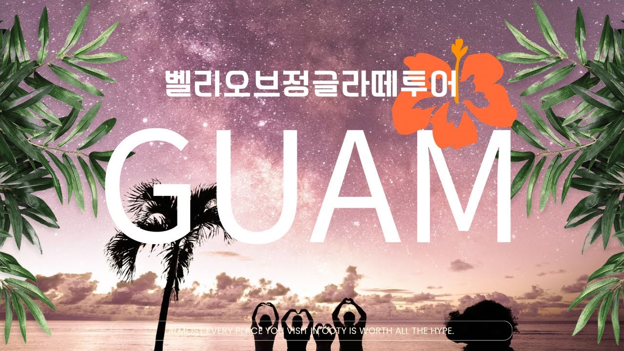 👉괌 가족 정글투어 가능!?(#벨리오브정글라떼투어)#투러브스포인트#마크로네시아몰#로스