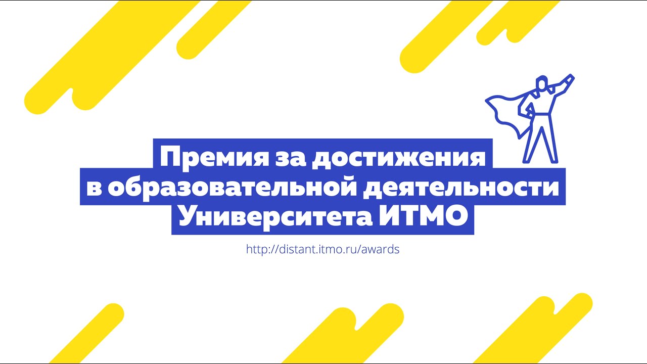 Конкурс ITMO.EduLeaders. Вебинар о заполнении заявки (1.12)