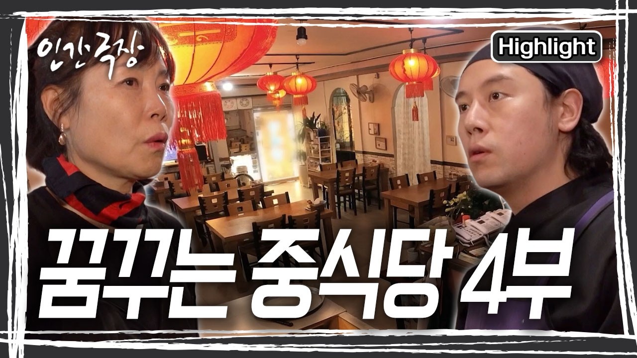 중식당이 있는 지역이 재개발 된다는 소식을 들은 덕순 씨. 40년간 지켜온 중식당 이전 걱정에 마음이 심란해진다. [인간극장] KBS 260205 방송