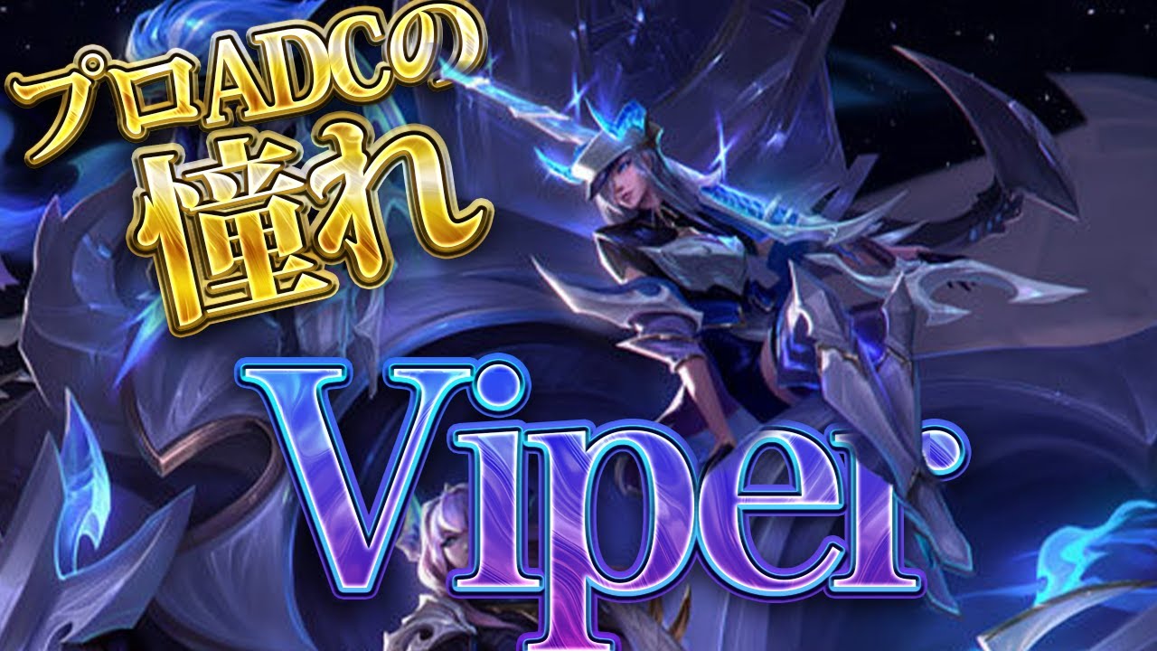 【世界王者ADC】ViperケイトリンADC【解説】【LOL/リーグオブレジェンド/League of Legends】【初心者向け】