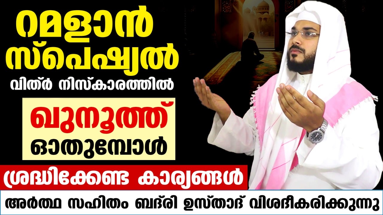 റമളാൻ സ്പെഷ്യൽ... വിത്ർ നിസ്കാരത്തിൽ ഖുനൂത് ഓതുമ്പോൾ ശ്രദ്ധിക്കേണ്ട കാര്യങ്ങൾ Qunooth