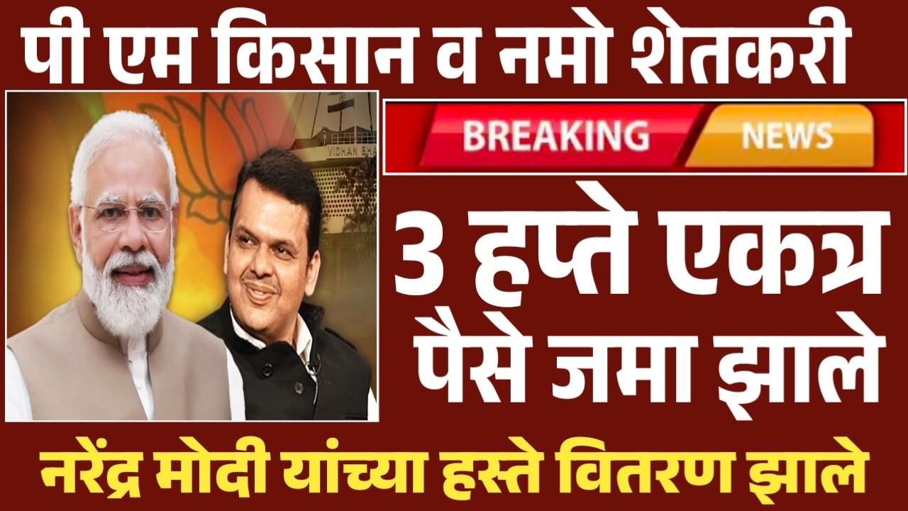 नमो शेतकरी व पीएम किसान 3 हप्ते एकत्र जमा झाले खाते चेक करा Namo shetkari pm kisan update