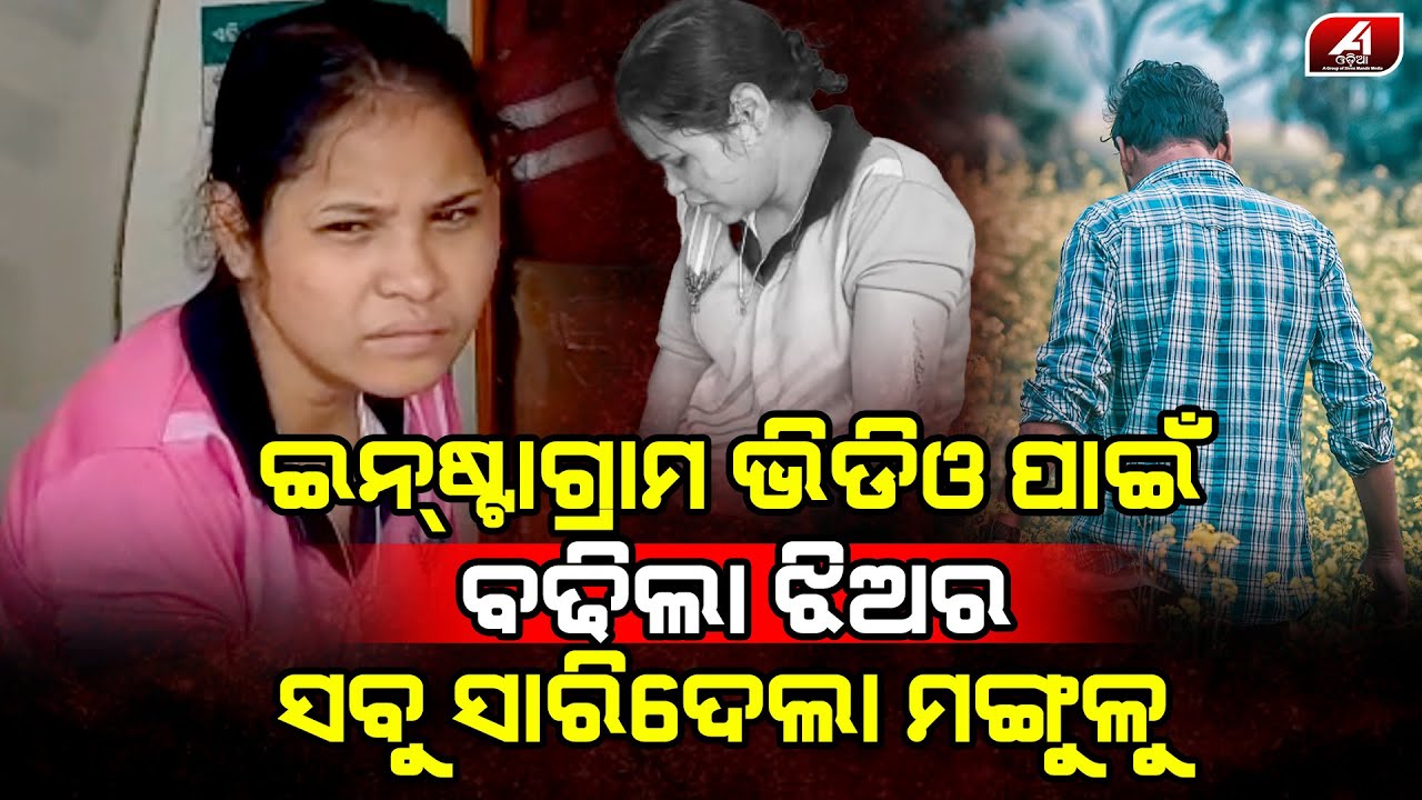 ସେ ମଙ୍ଗୁଳୁ ଆମ ଝିଅକୁ ରାତି ଅଧରେ ବାରମ୍ବାର ମିସକଲ ଦେଉଛି l GANJAM MISS CALL l@A1odia