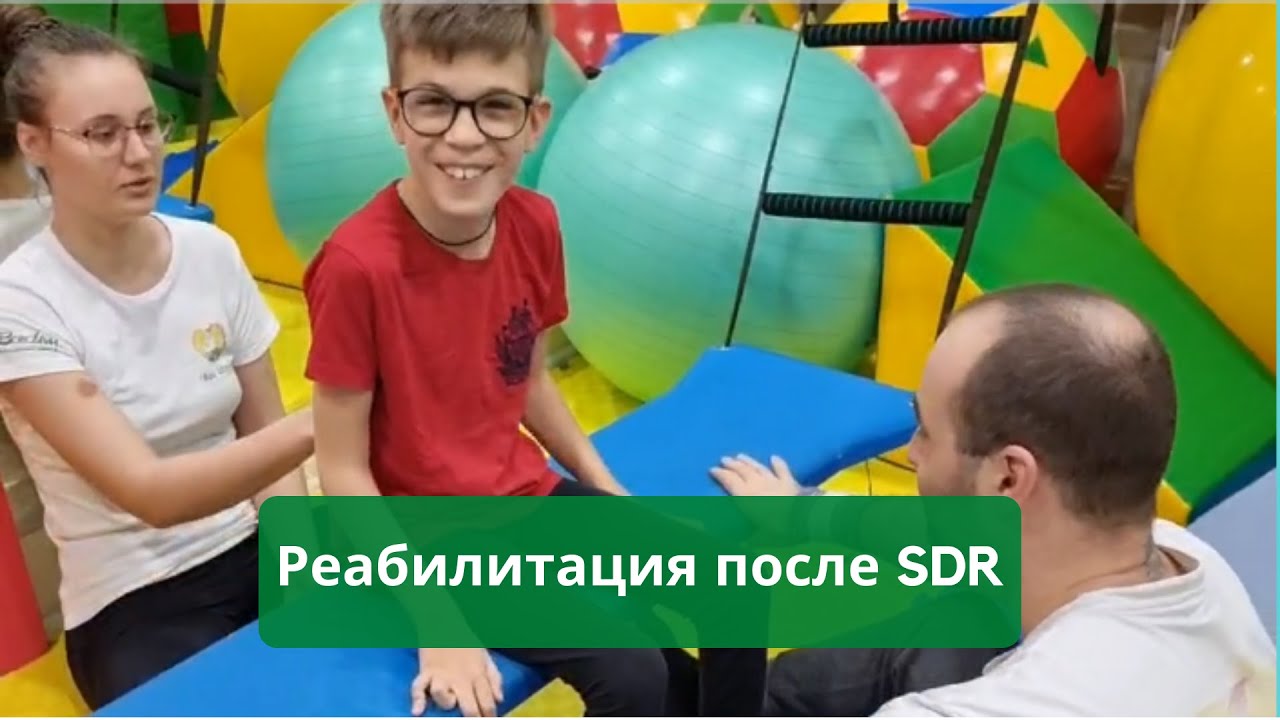 Реабилитация после SDR - Реабилитационный центр для детей Наш Всесвіт Харьков