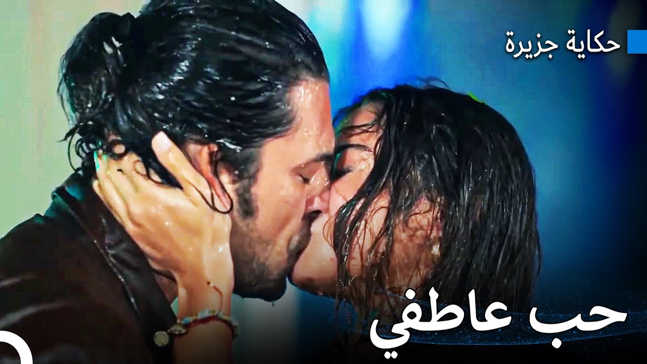 أسخن مشاهد لحزيران و بويراز - حكاية جزيرة
