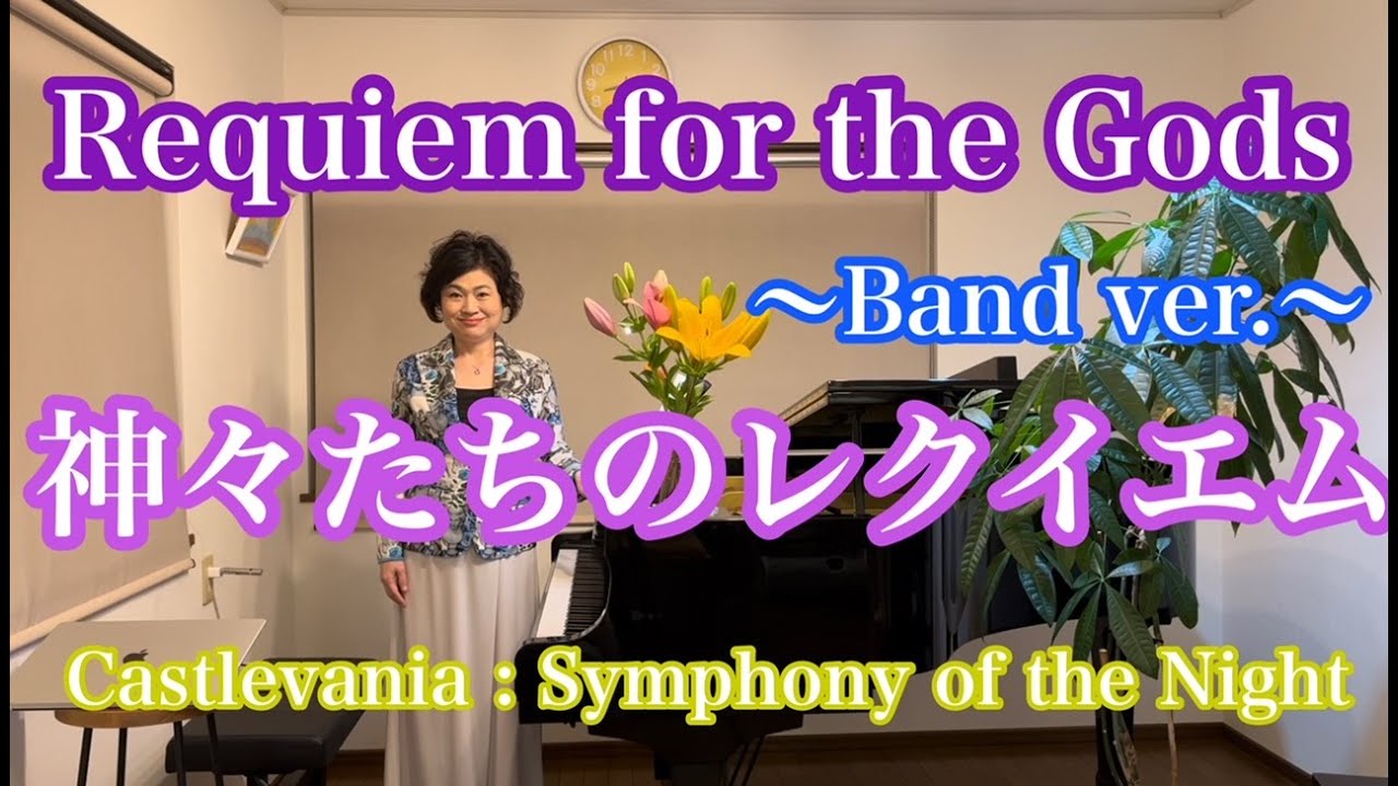 【神々たちへのレクイエム/Requien for the gods〜band ver.〜】