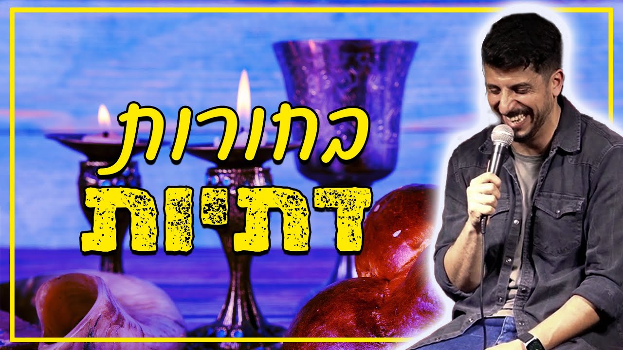 מתן פרץ סטנדאפ - בחורות דתיות