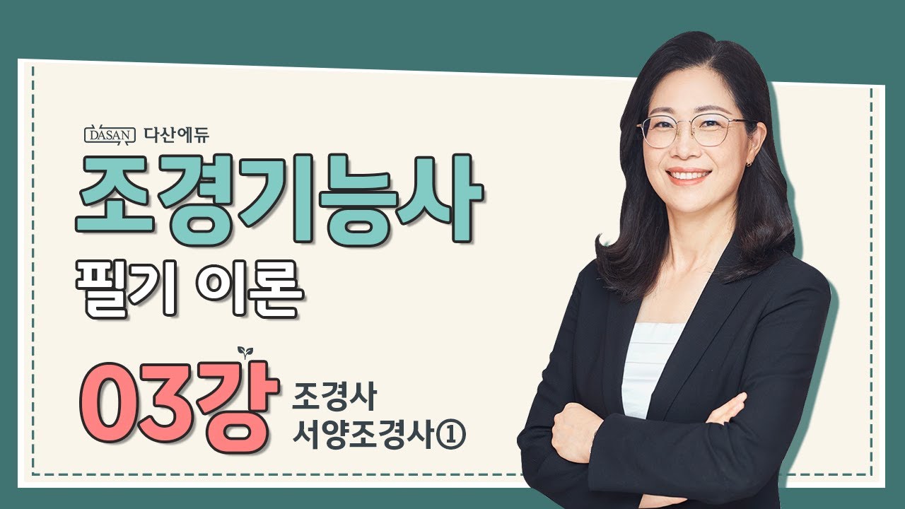 [조경기능사 필기]  03강_조경사-서양조경사①