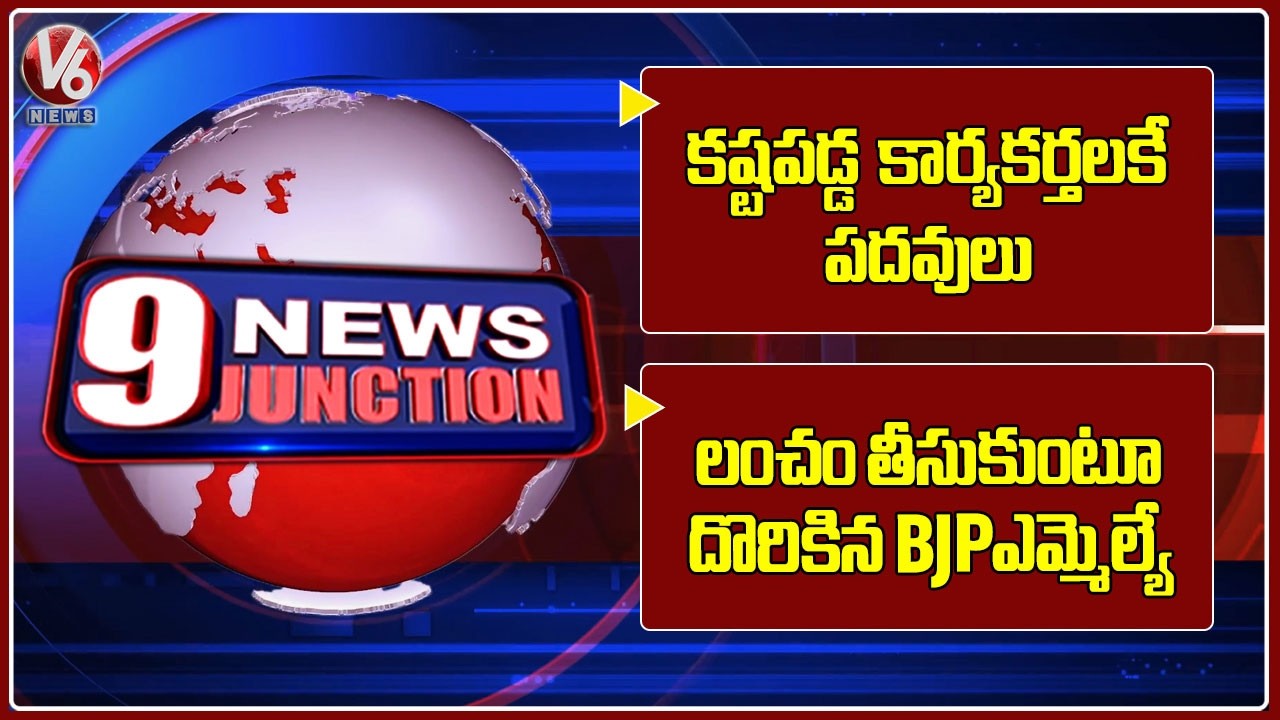 Positions Only for Hardworking Activists : CM Revanth | BJP MLA Caught Taking Bribe | V6 News
