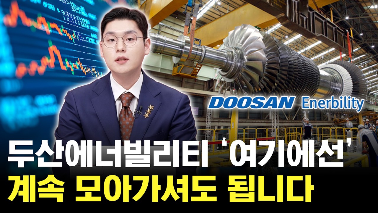 두산에너빌리티 이 가격 아래에서는 꾸준히 모아가셔도 됩니다