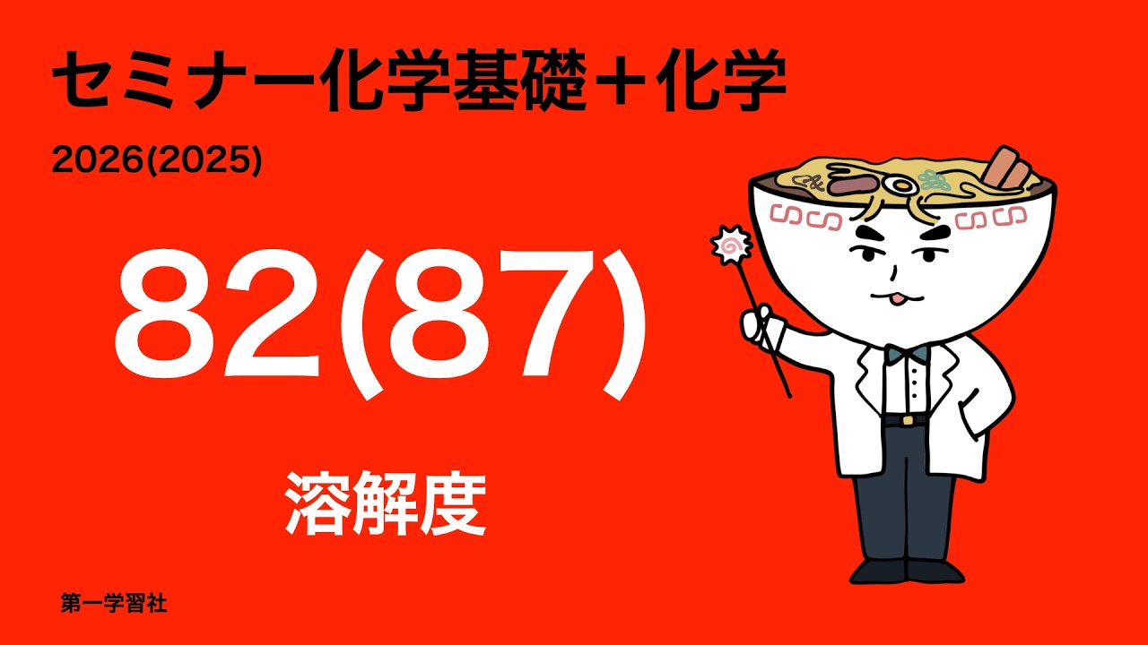 2025&2024セミナー化学_87溶解度
