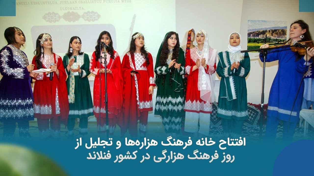 افتتاحیه خانه فرهنگ هزاره ها و تجلیل از روز فرهنگ هزارگی در هلسینکی،  فنلاند
