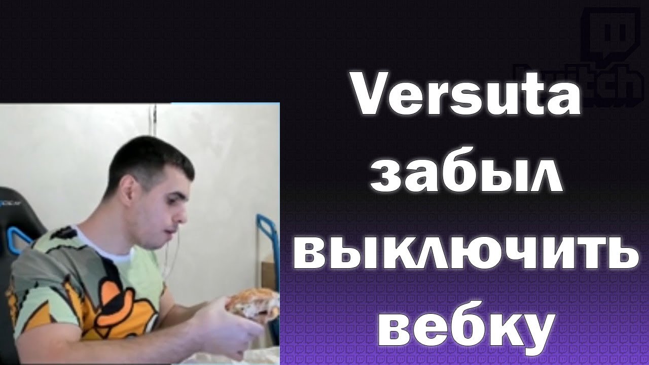 Топ моменты Twitch / versuta забыл выключить вебку